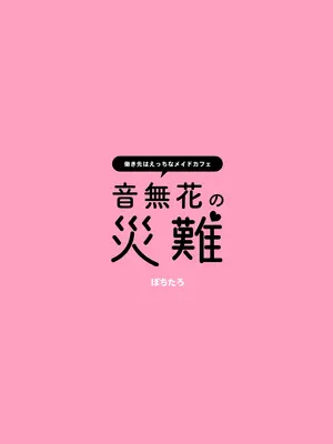 [ぽちたろ] 絶頂リフレ C103 ノベルティ冊子 音無花の災難 働き先はえっちなメイドカフェ [中国翻訳] [無修正] [DL版]_22