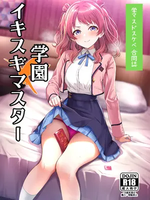 (C105) [練り物工場 (よろず)] 学マスドスケベ合同誌『学園イキスギマスター』(学園アイドルマスター) [DL版]
