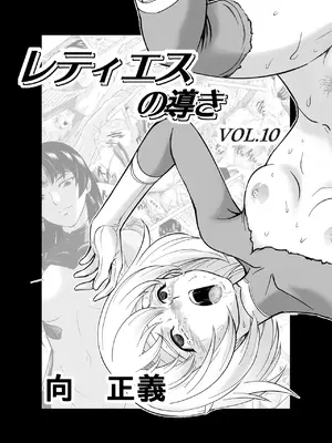 [MM館 (向正義)] レティエスの導き VOL.10