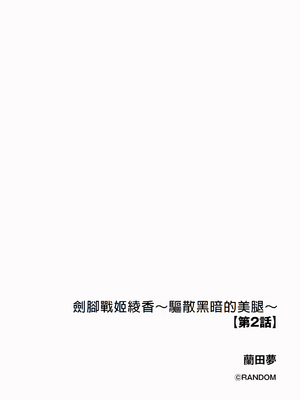 [蘭田夢] 剣脚戦姫アヤカ ~闇を祓う艶脚~ Ch. 2 [冰糖個人漢化]_02