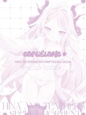 [かふぇぶらん☆ (本原もか)] ヒナと先生の秘密の時間 (ブルーアーカイブ)｜日奈和老师的秘密的时间 [牛肉牛肉丸X银河的凯伊酱联合汉化] [DL版]_02