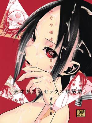 [スタジオKIMIGABUCHI (きみまる)] かぐや様は射精させたい (かぐや様は告らせたい)
