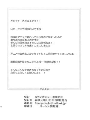 [スタジオKIMIGABUCHI (きみまる)] かぐや様は射精させたい (かぐや様は告らせたい)_021