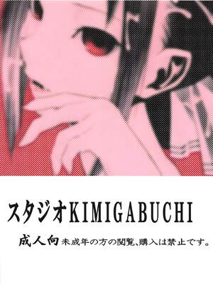 [スタジオKIMIGABUCHI (きみまる)] かぐや様は射精させたい (かぐや様は告らせたい)_022