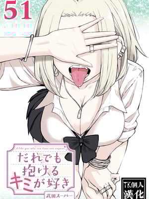 [武田スーパー] だれでも抱けるキミが好き | 喜欢来者不拒的你 51 [TK个人汉化]