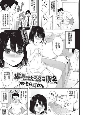 [そら豆さん] 童貞くんはモテ期2 (COMIC BAVEL 2023年4月号) [中国翻訳] [無修正] [DL版]