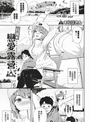 [そら豆さん] お外で♥恋キャンプ (COMIC BAVEL 2024年3月号) [中国翻訳] [無修正] [DL版]