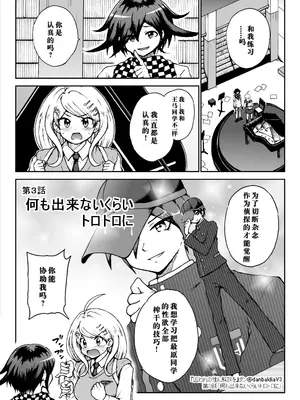 [ダンバルディア] 囚われの性に解放を 第3話・何も出来ないくらいトロトロに (ニューダンガンロンパV3) [中国翻訳]