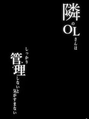 [ぷっぷくぷー (可哀想)] 隣のOLさんはしっかり管理しないと気がすまない [DL版]_20