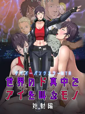 [NTRシステム] 世界のド真中でアイを叫ぶモノ始動編 [vex個人機翻]