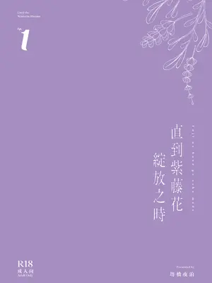 (FF43) [坊橋夜泊] 藤の花が咲くまで｜直到紫藤花绽放之時 [中国語] [DL版]_58