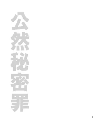 [春待氷柱 (名宵)] 公然秘密罪 [DL版]_24