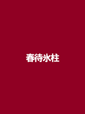 [春待氷柱 (名宵)] 公然秘密罪 [DL版]_26