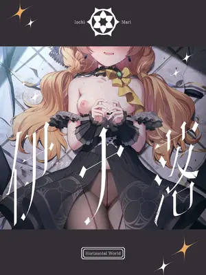 [Horizontal World (またのんき)] 伊ナ落 (ブルーアーカイブ) [欶澜汉化组] [DL版]_27