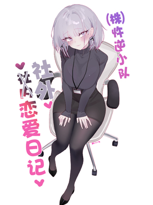 [CN](株)忤逆小队社内恋爱日记(42P)(少女前線)[大受气包烤RO组汉化]_02