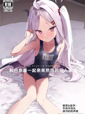 [remora field (remora)] ヒナちゃんとイチャイチャする本2 (ブルーアーカイブ)｜和日奈酱一起亲亲热热的同人本2 [DL版] [牛肉牛肉丸X银河的凯伊酱联合汉化]