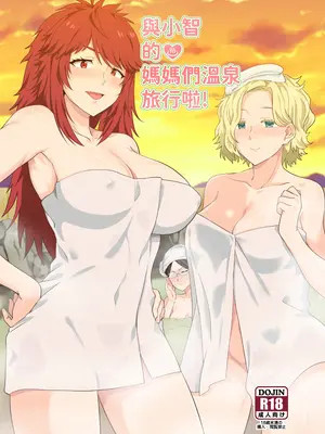 [に向思考 (猫崎葵)] 與小智的媽媽們溫泉旅行! (トモちゃんは女の子!) [中文(繁体字)]