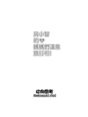 [に向思考 (猫崎葵)] 與小智的媽媽們溫泉旅行! (トモちゃんは女の子!) [中文(繁体字)]_31