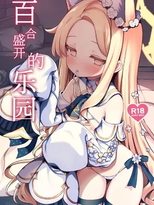 [有栖川ノ宮 (有栖川 琴音)] 百合咲く楽園 (ブルーアーカイブ)｜百合盛开的乐园 [白杨汉化组] [DL版]