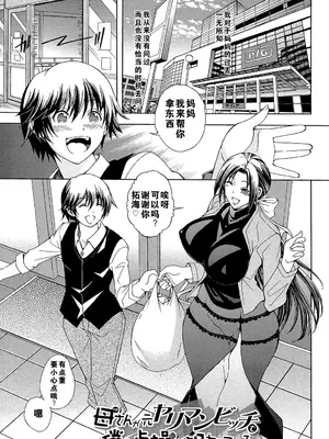 [蒼山哲] 母さんが元ヤリマンビッチで僕の貞操を狙って [中国翻訳]