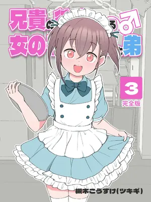 [槻木こうすけ] 兄貴の彼女になる女の子になっちゃった弟 ③ [OCR+AI翻译] [DL版]