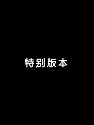 [槻木こうすけ] 兄貴の彼女になる女の子になっちゃった弟 ② [OCR+AI翻译] [DL版]_121