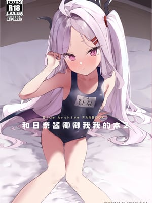 [remora field (remora)] ヒナちゃんとイチャイチャする本2 (ブルーアーカイブ)｜和日奈酱卿卿我我的本2 [欶澜汉化组] [DL版]_02
