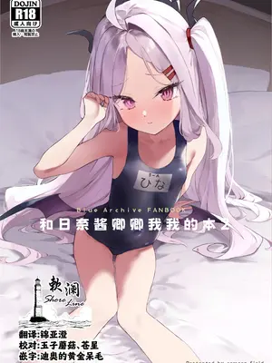 [remora field (remora)] ヒナちゃんとイチャイチャする本2 (ブルーアーカイブ)｜和日奈酱卿卿我我的本2 [欶澜汉化组] [DL版]