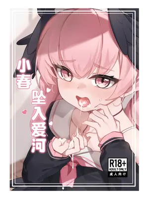 [りとりときっさ (コウサギ)] コハル 恋に落ちる (ブルーアーカイブ)｜堕入爱情的小春 [白杨汉化组] [DL版]