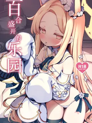 [有栖川ノ宮 (有栖川 琴音)] 百合咲く楽園 (ブルーアーカイブ)｜百合盛开的乐园 [欶澜汉化组] [DL版]_02