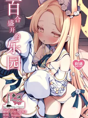 [有栖川ノ宮 (有栖川 琴音)] 百合咲く楽園 (ブルーアーカイブ)｜百合盛开的乐园 [欶澜汉化组] [DL版]