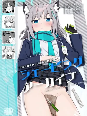 [こくまろちょうせい豆乳 (オーマンズリーダス)] シェービングアーカイブ (ブルーアーカイブ) [DL版]