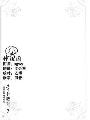 (C105) [きょくちょ局 (きょくちょ)] メイド教育7-没落貴族瑠璃川椿- [种植园汉化]_03