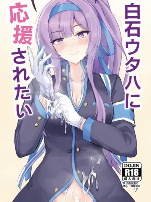 [白銀木犀 (ぽし)] 白〇ウタハに応援されたい