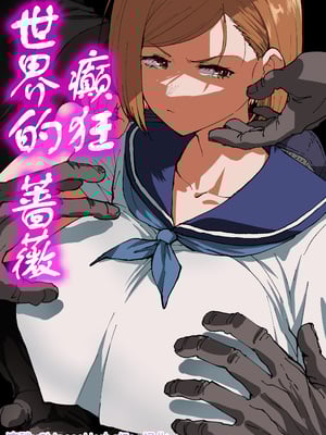 [アヘ丸] 狂った世界の薔薇 (呪術廻戦) [流砂xChineseHerbalTea汉化] [DL版]