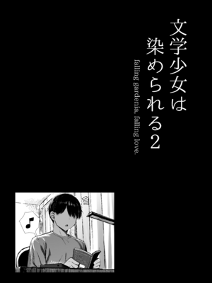 [もすきーと音。 (ぐれーともす)] 文学少女は染められる2  [是小狐狸哦]_061