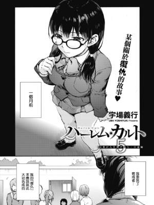 [宇場義行] ハーレム・カルト side HAREM_102