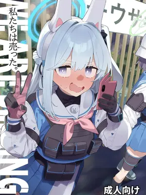 [かわいそうなのは抜ける (ヌケル)] We Are Selling! 私たちは売った。 (ブルーアーカイブ) [DL版]
