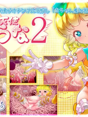 [群青前線 (うたかいこ)] 正義の魔法天使がオチンポに屈服し「赤ちゃん産み器」に堕ちる 魔法天使ゆうな2［中国翻译］