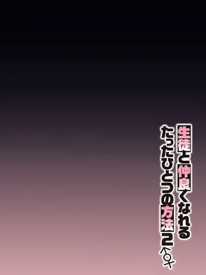 [しゅにち関数 (しゅにち)] 生徒と仲良くなれるたったひとつの方法2♂♀ (ブルーアーカイブ) [黎欧出资汉化] [DL版]_03