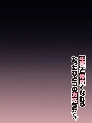 [しゅにち関数 (しゅにち)] 生徒と仲良くなれるたったひとつの方法2♂♀ (ブルーアーカイブ)｜与学生建立友好唯一方法2 [白杨汉化组] [DL版]_03