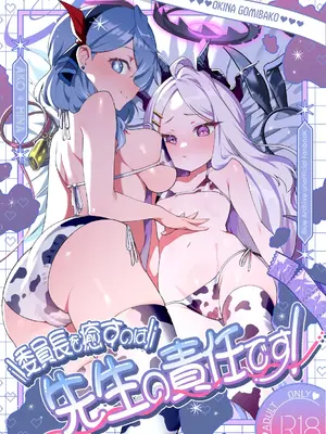 (C105) [okinagomibako (大吉なごみ)] 委員長を癒すのは先生の責任です! (ブルーアーカイブ) [DL版]