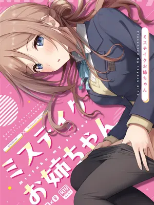 [トヤスアイナ (十安愛七)] ミステイクお姉ちゃん (学園アイドルマスター) [DL版]