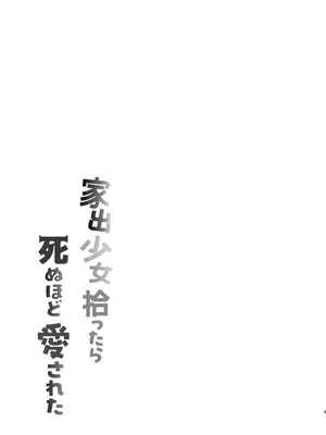 [もちむぎ畑 (Mochimugi)] 家出少女拾ったら死ぬほど愛された_03