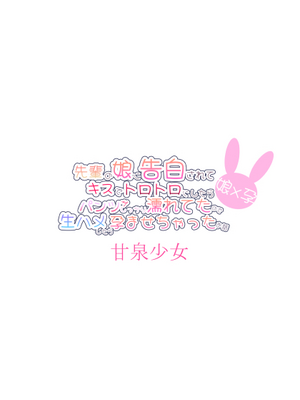 [甘泉少女 (のとくるみ)] 先輩の娘に告白されてキスでトロトロにしたらパンツがしっかり濡れてたので生ハメしたら孕ませちゃったお話 [DL版] [甜族星人X茄某人个人汉化]_23