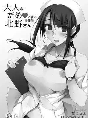 [TKSpower (ぜっきょ)] 大人をだめにする看護師北野さん総集編vol.1 [DL版]_03