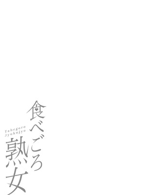 [ジロウ] 食べごろ熟女 [DL版]_360
