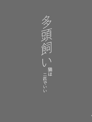 [NikomiC Ramen (日常)] 多頭飼い 猫は二匹でいい (ブルーアーカイブ) [DL版]_03