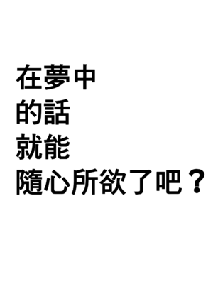 (モテないし即売会する9) [ストライ屋さん (すとらい)] 夢の中ならナニしてもいいよね？ (私がモテないのはどう考えてもお前らが悪い!) [沒有漢化]_03