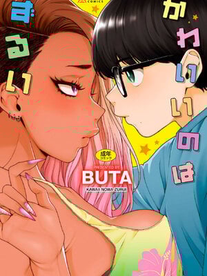 [BUTA] かわいいのはずるい [DL版]